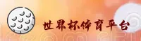 【官方】世界杯买球App - 2025新版