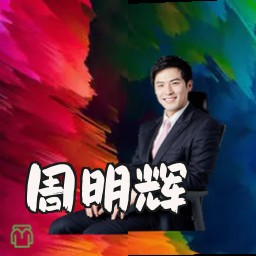 周明辉