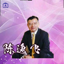 陈逸飞