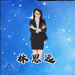 林思远
